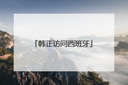 韩正访问西班牙
