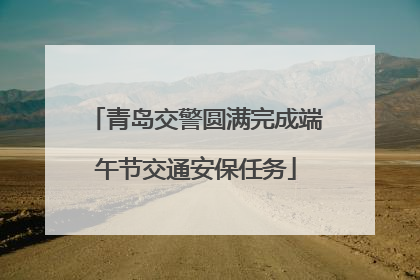 青岛交警圆满完成端午节交通安保任务