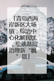 青岛西海岸新区大场镇：综治中心化解民忧，绘就基层治理新“枫”景