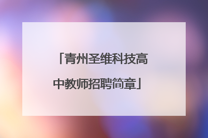 青州圣维科技高中教师招聘简章