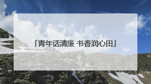 青年话清廉 书香润心田