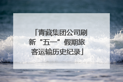 青藏集团公司刷新“五一”假期旅客运输历史纪录