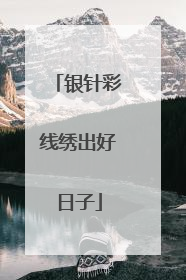 银针彩线绣出好日子