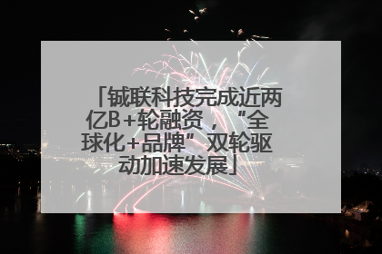 铖联科技完成近两亿B+轮融资，“全球化+品牌”双轮驱动加速发展