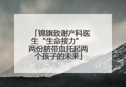 锦旗致谢产科医生“生命接力” 两份脐带血托起两个孩子的未来
