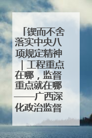 锲而不舍落实中央八项规定精神｜工程重点在哪，监督重点就在哪——广西深化政治监督护航平陆运河建设