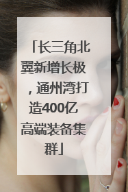 长三角北翼新增长极，通州湾打造400亿高端装备集群
