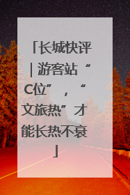 长城快评｜游客站“C位”，“文旅热”才能长热不衰