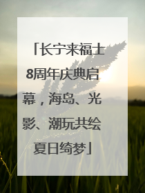 长宁来福士8周年庆典启幕，海岛、光影、潮玩共绘夏日绮梦
