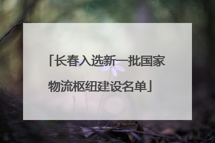长春入选新一批国家物流枢纽建设名单