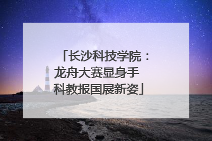 长沙科技学院：龙舟大赛显身手 科教报国展新姿