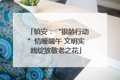 镇安：“银龄行动”情暖端午 文明实践绽放敬老之花