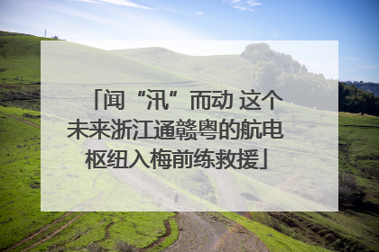 闻“汛”而动 这个未来浙江通赣粤的航电枢纽入梅前练救援