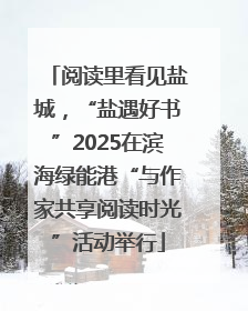 阅读里看见盐城，“盐遇好书”2025在滨海绿能港“与作家共享阅读时光”活动举行