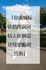 阜淮城际铁路跨涡河特大桥钢混连续梁顺利合龙