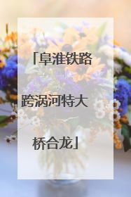 阜淮铁路跨涡河特大桥合龙