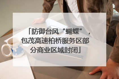 防御台风“蝴蝶”，包茂高速柏桥服务区部分商业区域封闭