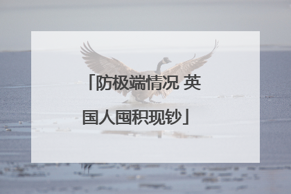防极端情况 英国人囤积现钞
