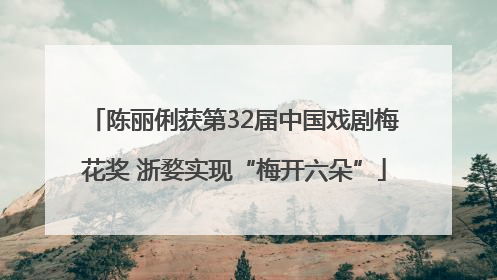 陈丽俐获第32届中国戏剧梅花奖 浙婺实现“梅开六朵”