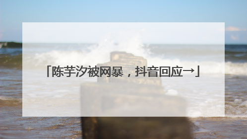 陈芋汐被网暴，抖音回应→
