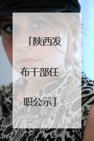 陕西发布干部任职公示