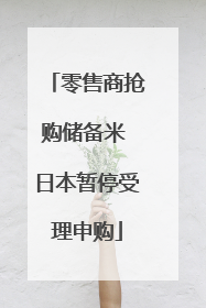 零售商抢购储备米 日本暂停受理申购