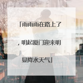 雨雨雨在路上了，明起厦门迎来明显降水天气