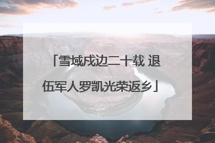 雪域戍边二十载 退伍军人罗凯光荣返乡