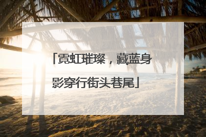 霓虹璀璨，藏蓝身影穿行街头巷尾