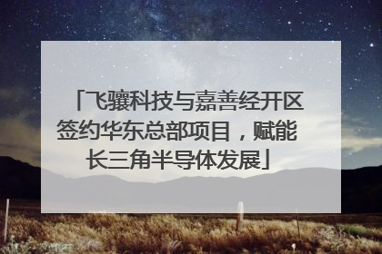 飞骧科技与嘉善经开区签约华东总部项目，赋能长三角半导体发展