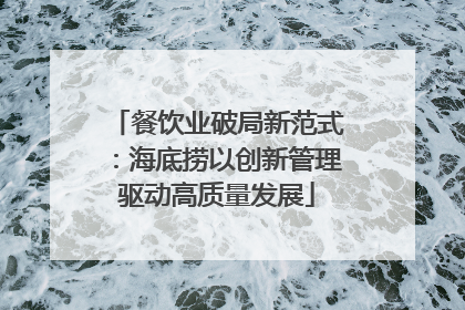 餐饮业破局新范式：海底捞以创新管理驱动高质量发展