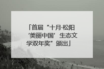 首届“十月·松阳‘美丽中国’生态文学双年奖”颁出