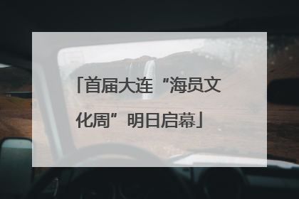 首届大连“海员文化周”明日启幕