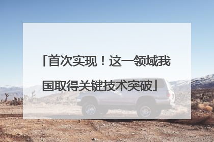 首次实现！这一领域我国取得关键技术突破