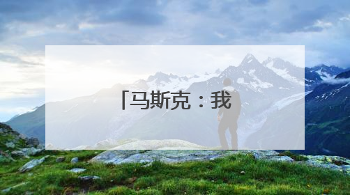 马斯克：我进退两难