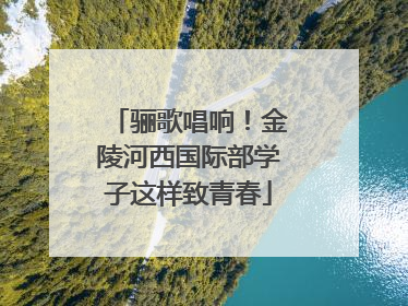 骊歌唱响！金陵河西国际部学子这样致青春