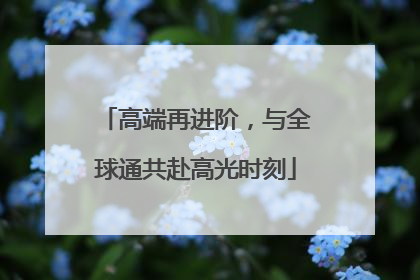 高端再进阶，与全球通共赴高光时刻