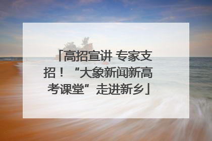 高招宣讲 专家支招！“大象新闻新高考课堂”走进新乡