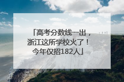 高考分数线一出，浙江这所学校火了！今年仅招182人