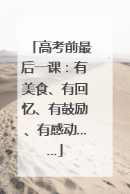 高考前最后一课：有美食、有回忆、有鼓励、有感动……