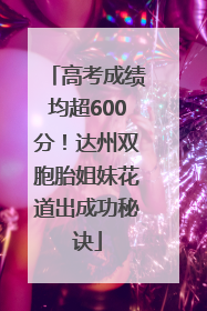 高考成绩均超600分！达州双胞胎姐妹花道出成功秘诀