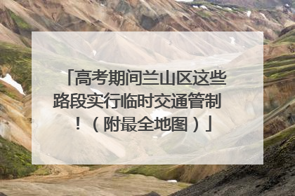 高考期间兰山区这些路段实行临时交通管制！（附最全地图）