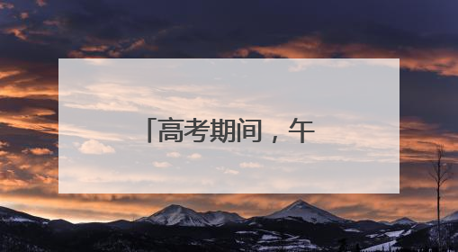 高考期间，午后多雷阵雨！请注意防暑降温