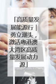 高质量发展能源行｜勇立潮头，激活粤港澳大湾区高质量发展动力源