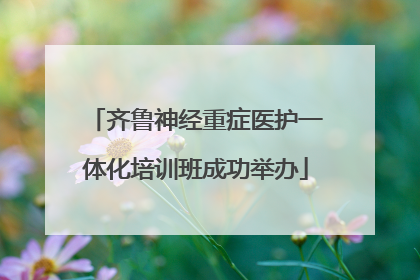 齐鲁神经重症医护一体化培训班成功举办