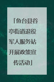 鱼台县谷亭街道退役军人服务站开展政策宣传活动
