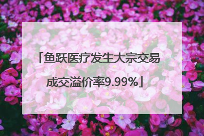 鱼跃医疗发生大宗交易 成交溢价率9.99%