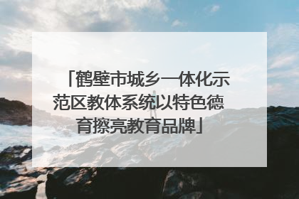 鹤壁市城乡一体化示范区教体系统以特色德育擦亮教育品牌
