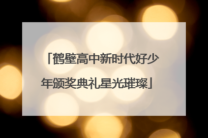鹤壁高中新时代好少年颁奖典礼星光璀璨