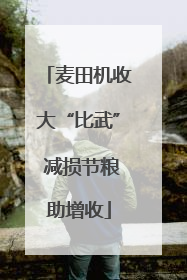 麦田机收大“比武” 减损节粮助增收